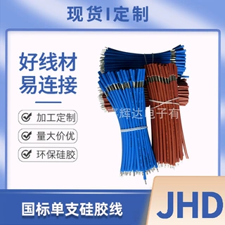 定 制国标单支硅胶线特软硅胶端子线LED灯台灯灯条电子线模组线