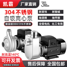 台州凯霸304不锈钢自吸泵耐腐离心泵耐高温酸碱化工泵抽酒食品泵