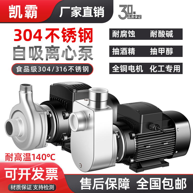 台州凯霸304不锈钢自吸泵耐腐离心泵耐高温酸碱化工泵抽酒食品泵