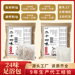 二十四味は足を浸して卸売りします。
