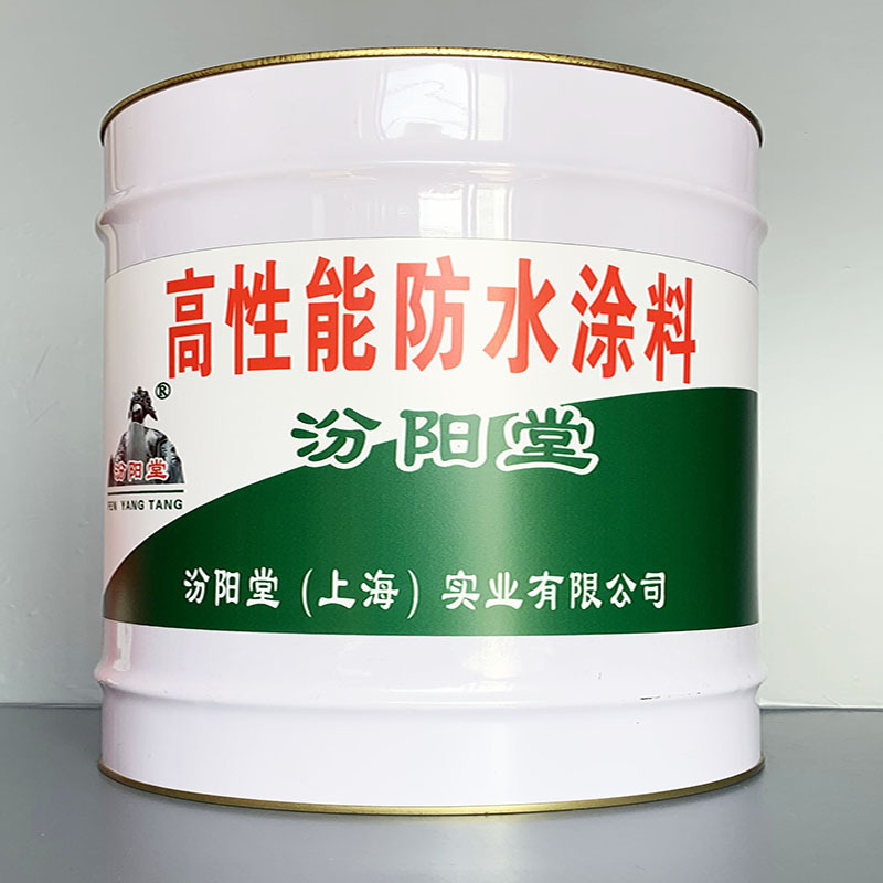 高性能防水涂料、性能好、高性能防水涂料、方便，工期短