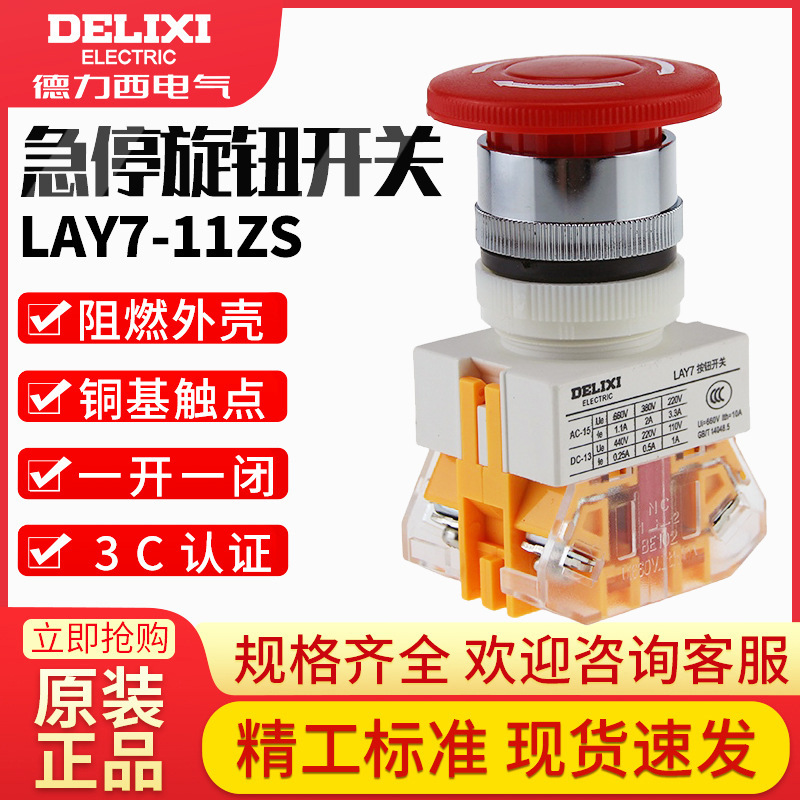 得力西LAY7-11ZS蘑菇头急停自锁按钮开关急停开关紧急停止钮LAY37
