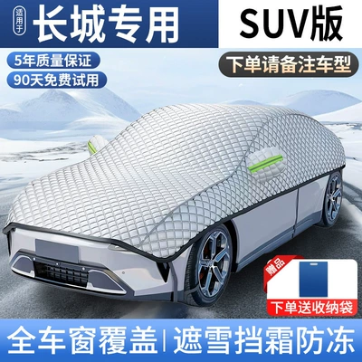 Car snow shield, Thickeneded Winter - full-cover-model-applicable-to-great-wall-suv-models-upgraded-to-increase-size-and-cottonfree-storage-bag