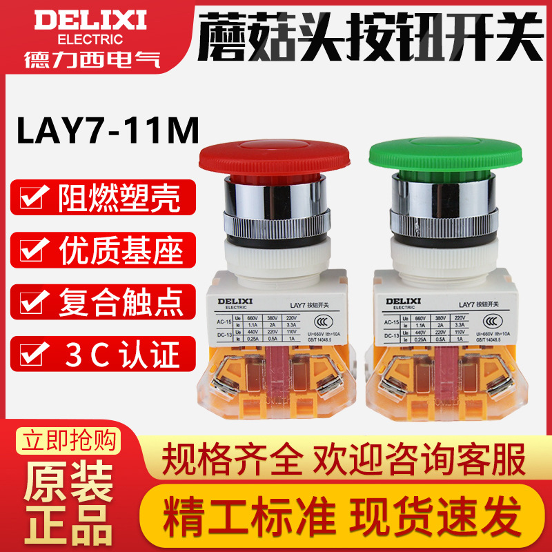 得力西 LAY7-11M 蘑菇头按钮开关 22mm一常开一常闭 LAY37自复位