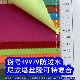 49979#尼龙塔丝隆可特防泼水、尼龙塔丝隆复合网布