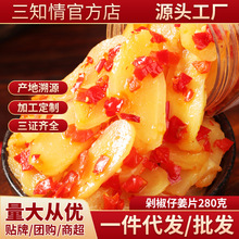 三知情剁椒仔姜片280g腌制生姜片剁辣椒下饭菜酸辣泡姜菜嫩姜批发