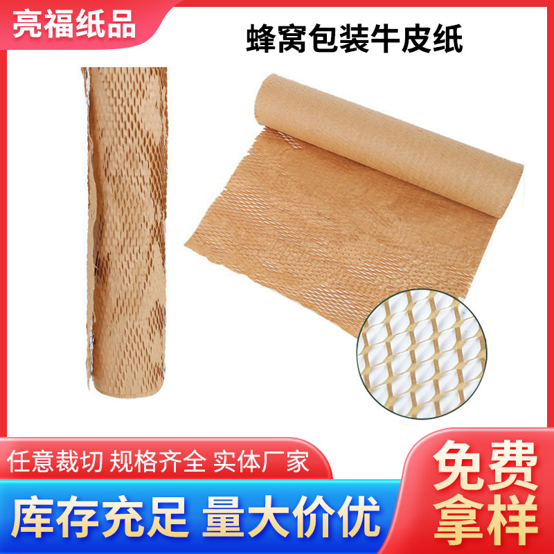 蜂窝纸卷筒包装纸牛皮纸网状蜂巢纸蜂窝包装填充缓冲材料缓冲包装