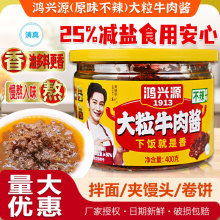 鸿兴源大粒牛肉酱400g不辣拌面酱夹馍酱卷饼酱辣椒酱下饭酱香菇酱