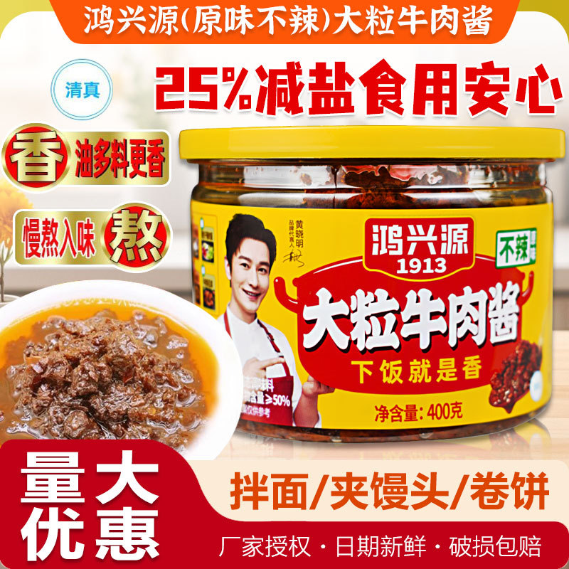 鸿兴源大粒牛肉酱400g不辣拌面酱夹馍酱卷饼酱辣椒酱下饭酱香菇酱