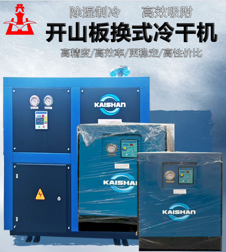 Kaishan brand plate-type air-cooled dry air dryer KSAD series air compressor