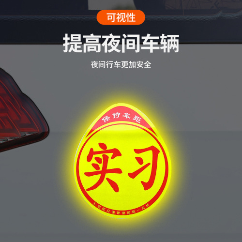 Internship logo unified internship car sticker car internship brand novice on the road female driver decorative sticker magnetic waterproof