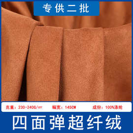 现货双面麂皮绒四面弹超纤绒鹿皮绒面料箱包鞋材服装汽车内饰布料