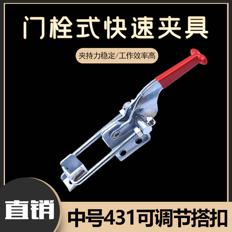 快速夹具 夹持工具锁扣 锁夹 搭扣箱扣 压紧器 门栓夹钳中号431