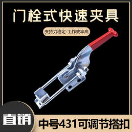 快速夹具 夹持工具锁扣 锁夹 搭扣箱扣 压紧器 门栓夹钳中号431