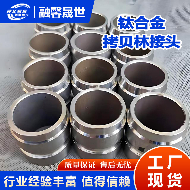 源头工厂生产高强度钛合金拷贝林接头 抗高压 石油管道用