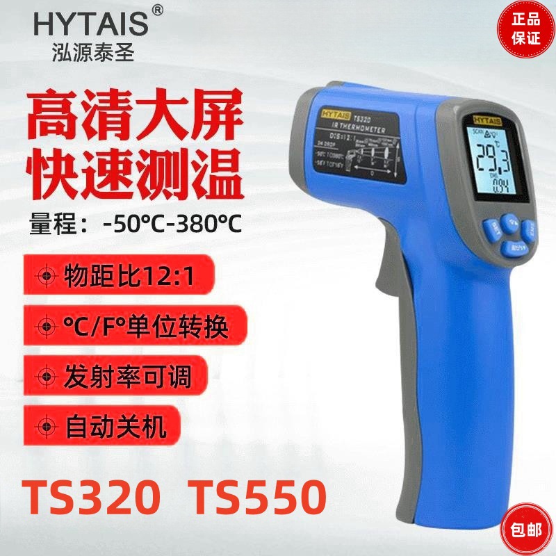 泰圣红外线测温仪TS550/TS320 高精度工业厨房手持红外线测温枪