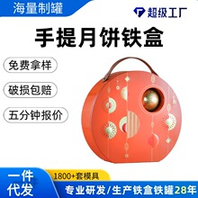 中秋月饼礼盒D字形手提铁盒通版设计山姆同款包装盒定制包装