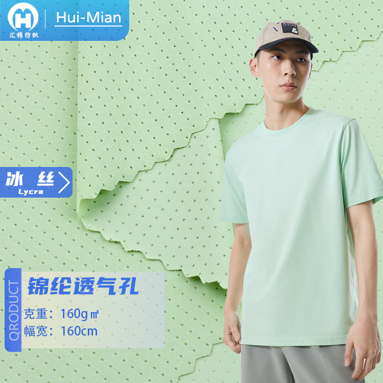 40s锦纶透气孔160g锦氨凉感冰丝弹力网眼布速干户外运动t恤面料