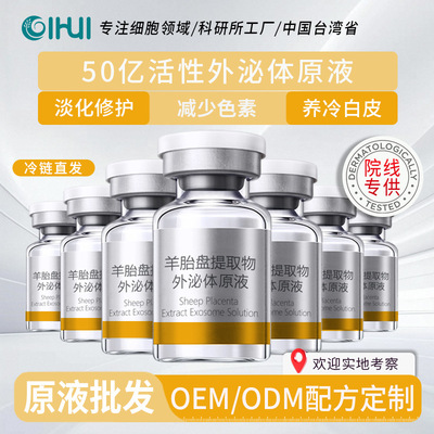 外泌体细胞羊胎盘原料批发 淡化保湿提亮肌底水嫩精华液院线原液|ms