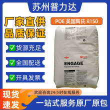 POE美国陶氏8150耐热老化抗冲击改性PP PE电线电缆级透明塑胶原料