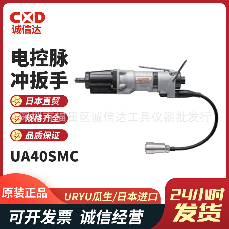 日本原装进口URYU瓜生 UA40/50/60/70 SMC 手持电控脉冲扳手正品