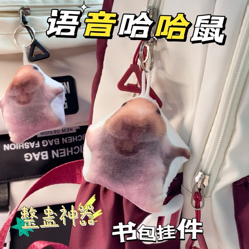 哈哈鼠鬼畜大笑仓鼠发声钥匙扣搞笑语音按压学生党背包钥匙扣挂件|undefined