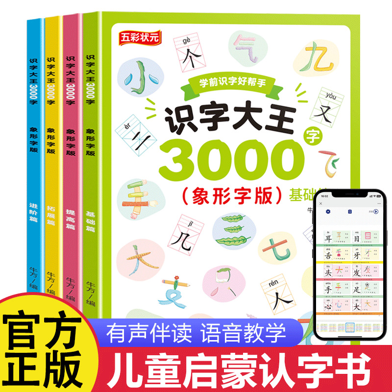 识字大王3000字象形字版学前识字好帮手2-9岁幼小衔接