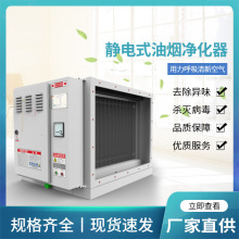 【静电式油烟净化器】商用油烟净化器厨房低空排放静电净化器