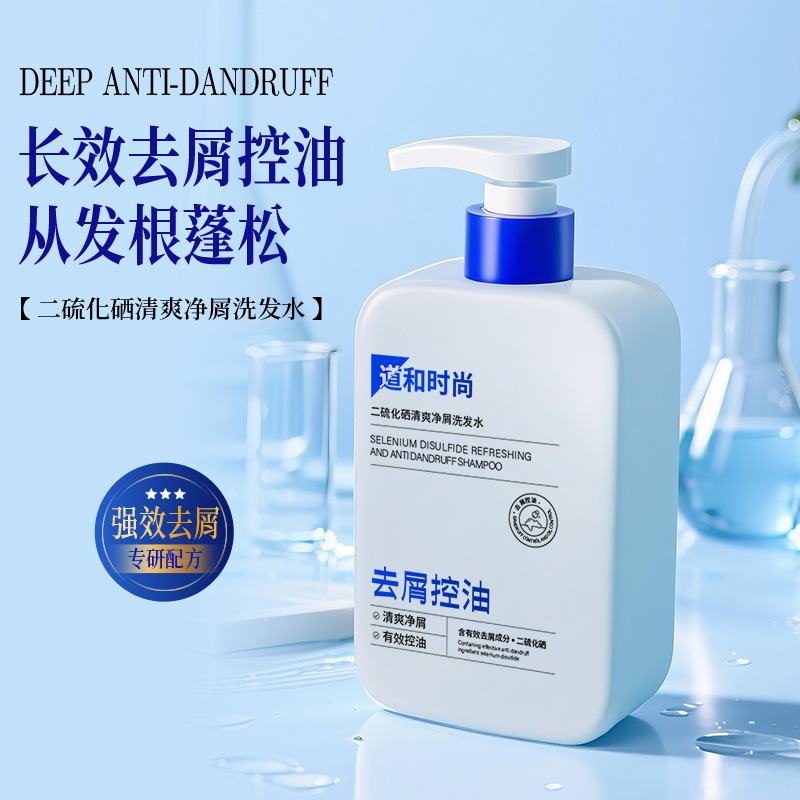 道和时尚洗发水1%二硫化硒去屑洗发水控油柔顺缓解头痒洗发露定制|undefined
