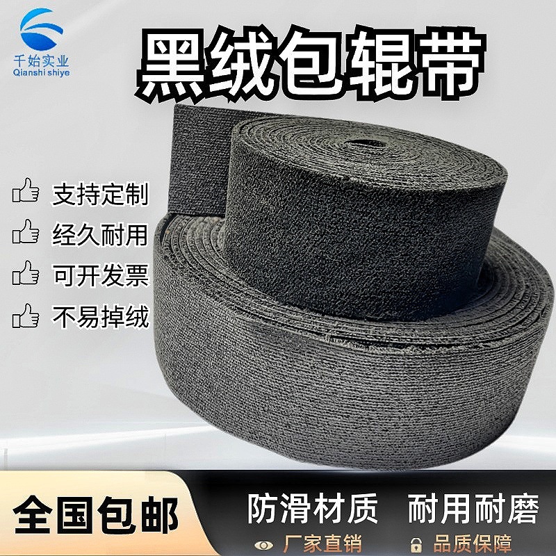 黑绒包辊胶皮验布机缝纫机配件工业生产纺织机械专用绒布糙面带