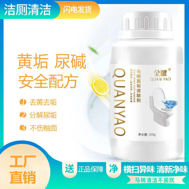 全耀马桶尿碱溶解剂重垢清除剂强力溶解马桶清洁剂除尿垢尿碱黄斑|undefined