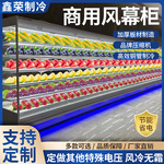 风幕柜商用水果冰柜蔬菜冷冻冷藏保鲜柜超市陈列柜饮料展示柜