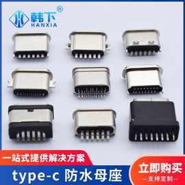 type-c母座直插贴片USB3.1手机充电6P16P接口母头IPX7防水连接器