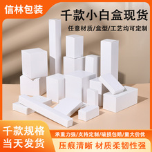 现货小白盒通用白卡盒化妆品包装盒加厚白卡纸盒印刷logo彩盒包装