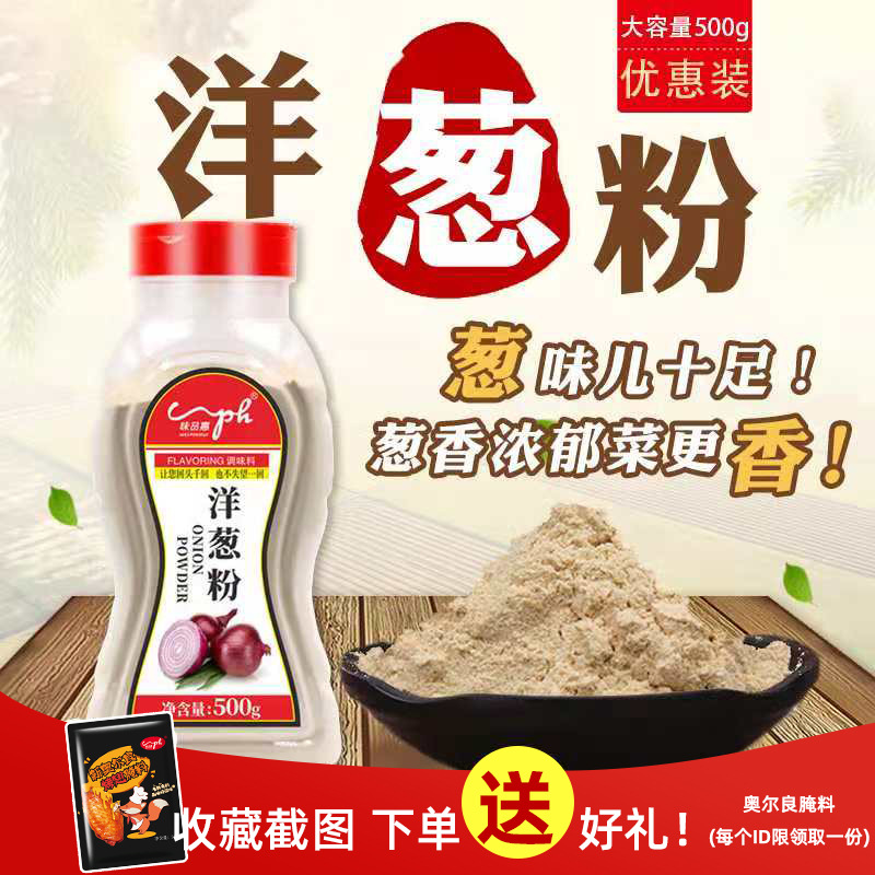 包邮 味品惠 洋葱粉500g 撒料 鱿鱼 烧烤调料 烘焙原料 调味料