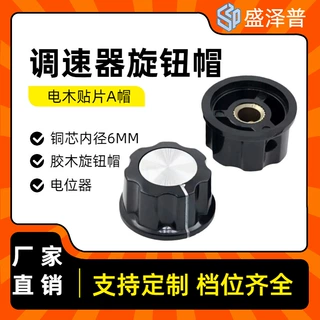 YINGZHI推荐调速器旋钮帽铜芯D轴内径6MM 电位器胶木旋钮帽A帽