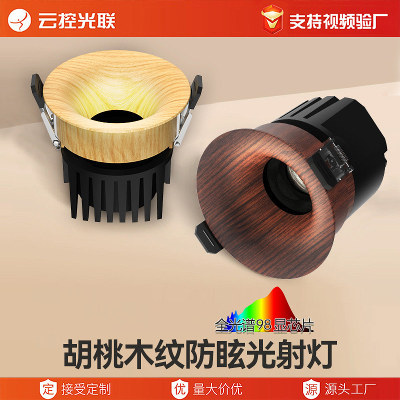 胡桃木色小山丘射灯嵌入式日式原木风中古风客厅家用全光谱筒射灯|undefined