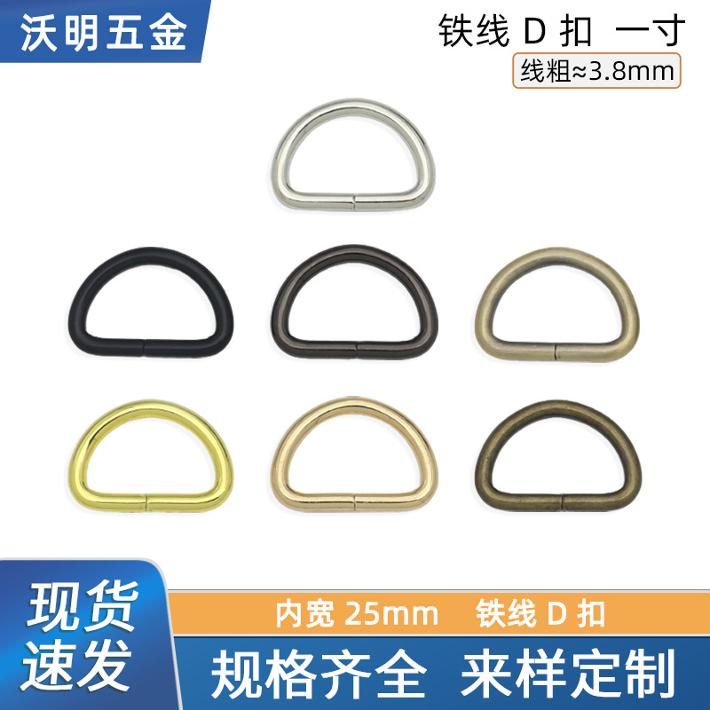 3.8mm inner width 25mm iron wire D buckle, bag hardware accessories, strap chain connector, D-shaped semi-circular hanging ring buckle