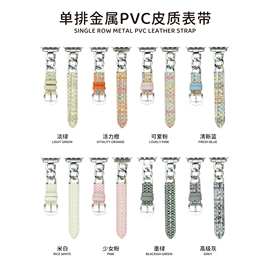 新款单排金属拼接PVC皮质表带适用于苹果手表iwatch8代765SE4321