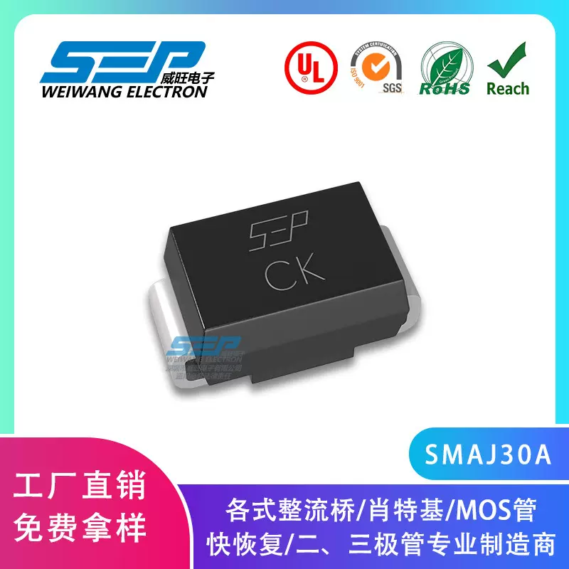 SEP品牌原厂直营SMAJ30A SMA封装 丝印CK TVS瞬态抑制二极管