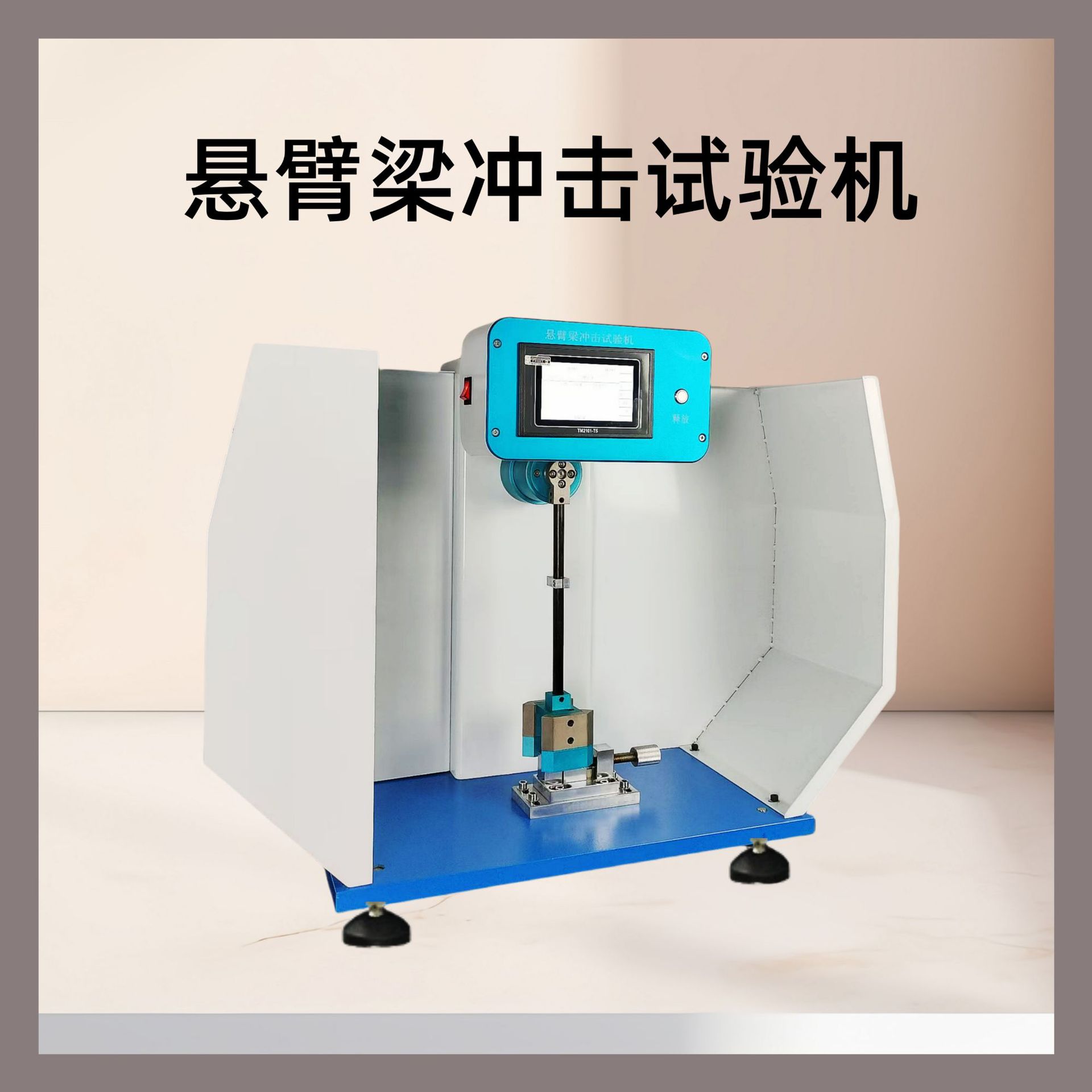 塑料检测用设备 简支梁冲击试验机（全能量）悬臂梁冲击试验机