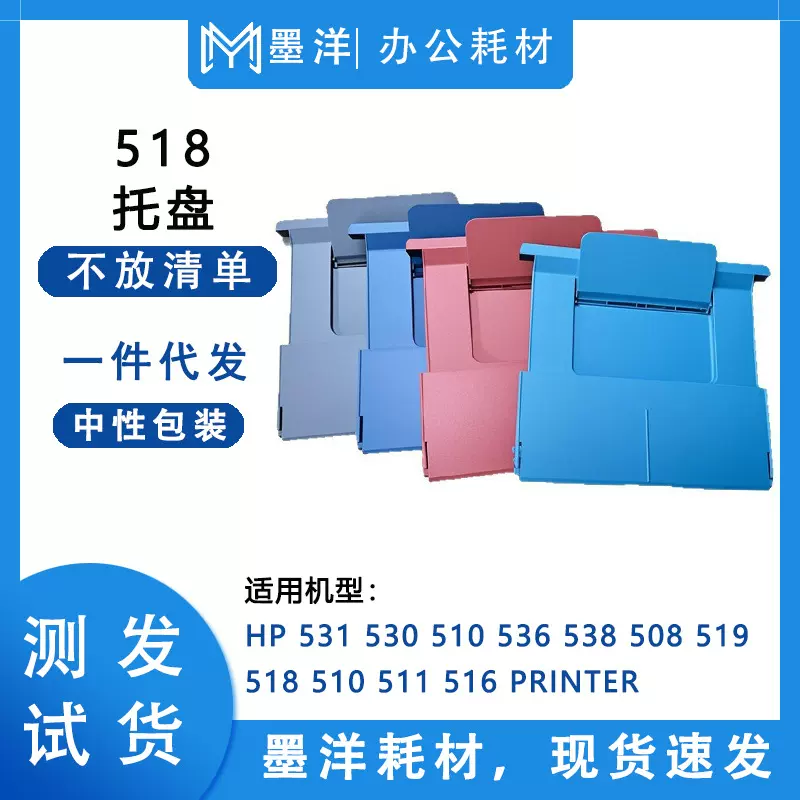 适用惠普HP 519 518 510 511 516 打印机配件接纸托盘出纸板