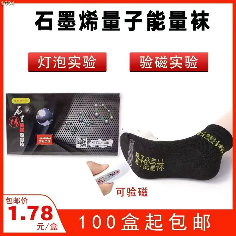 Graphene Quantum Energy Socks Can Be Used as Gifts and Can Be Used as Light Bulbs for Magnetic Testing Experiments. Small Gift Socks Cost about 1 Yuan