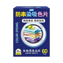 吸色片防串色不染色洗衣片吸色纸家用洗衣机衣物防染色母片防串染