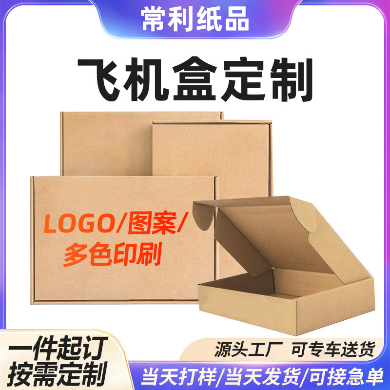 批发多色特硬飞机盒特硬防压厚款飞机盒特硬快递打包定制飞机盒
