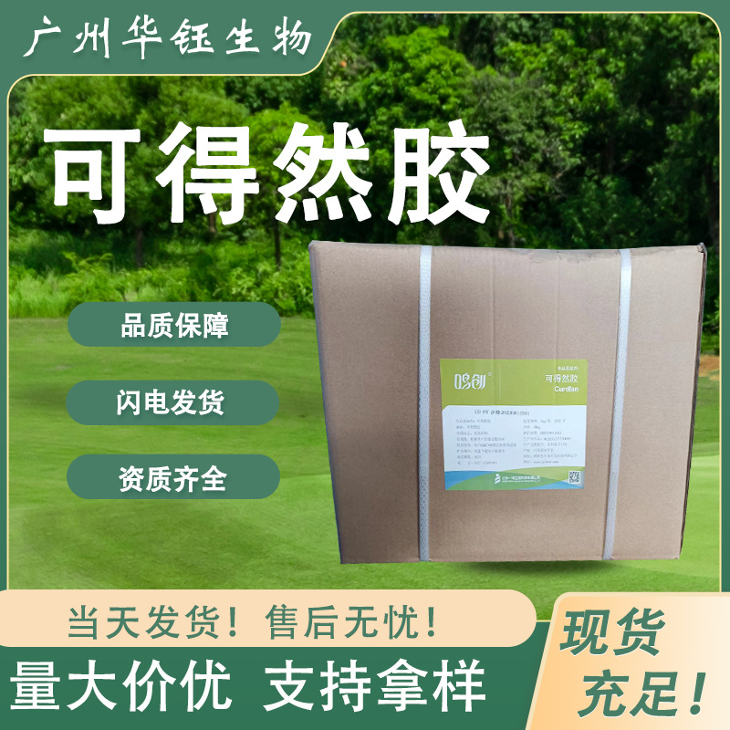 可得然胶 鸣创食品级增稠剂 鱼丸豆腐饺子原料 现货批发