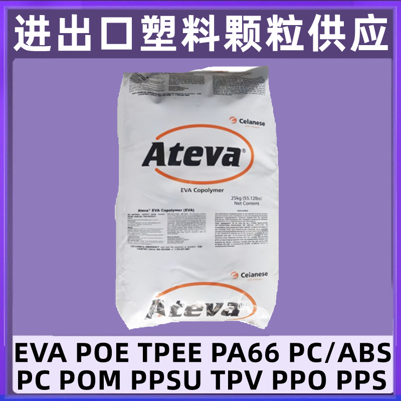 EVA 加拿大AT 3342AC 高流动热熔胶颗粒耐低温乙烯共聚物塑料原料