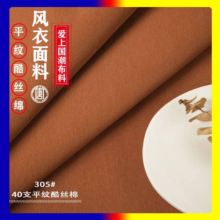 现货低价跑量40支酷丝绵平纹 T400棉感涤纶布料 派克裤装风衣面料