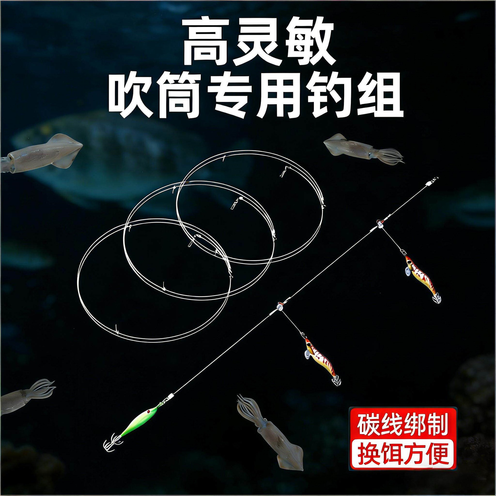 吹筒钓组高灵敏线组墨章鱼串钩吹筒别针鱿鱼钩吹筒钩仕挂