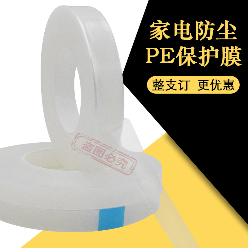 pe保护膜自粘透明胶带塑料金属不锈钢电器冰箱门窗表面保护